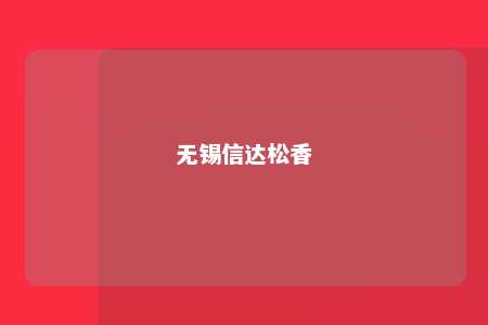 无锡信达松香