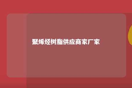 聚烯烃树脂供应商家厂家