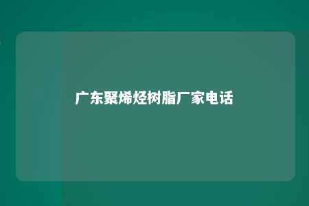 广东聚烯烃树脂厂家电话