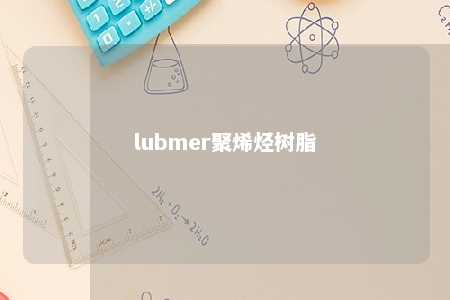lubmer聚烯烃树脂