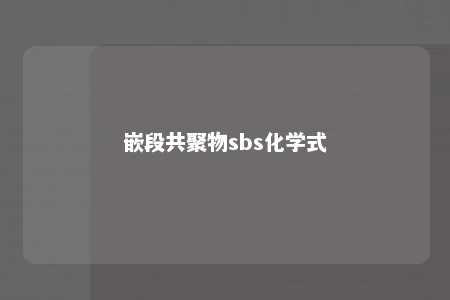 嵌段共聚物sbs化学式