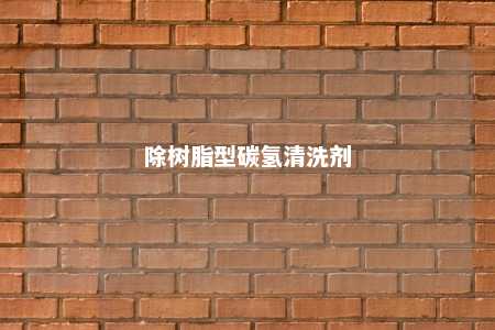 除树脂型碳氢清洗剂