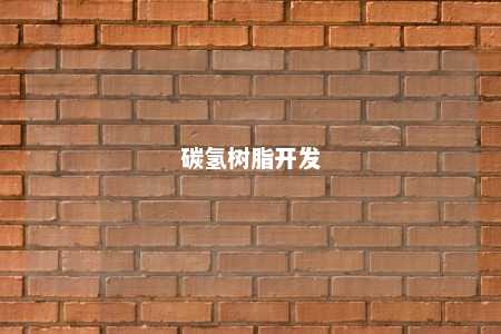 碳氢树脂开发