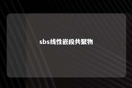 sbs线性嵌段共聚物