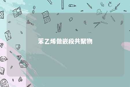 苯乙烯做嵌段共聚物