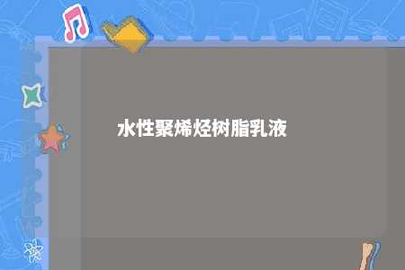 水性聚烯烃树脂乳液
