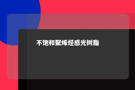 不饱和聚烯烃感光树脂
