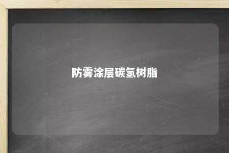 防雾涂层碳氢树脂