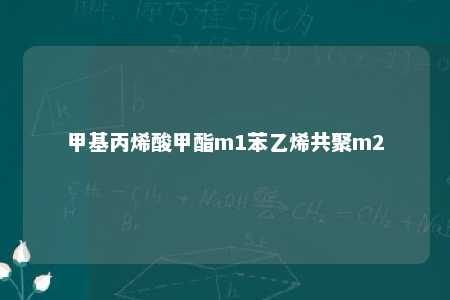 甲基丙烯酸甲酯m1苯乙烯共聚m2