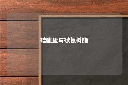 硅酸盐与碳氢树脂