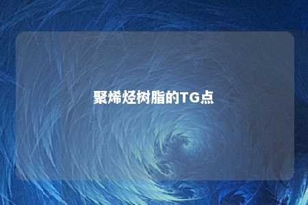 聚烯烃树脂的TG点