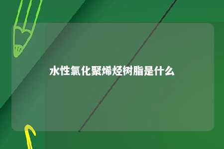 水性氯化聚烯烃树脂是什么