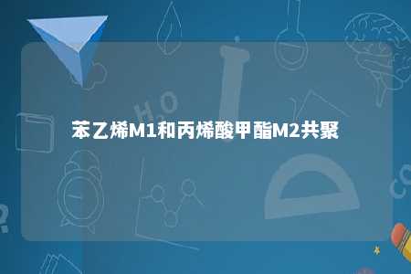 苯乙烯M1和丙烯酸甲酯M2共聚