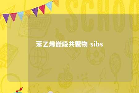 苯乙烯嵌段共聚物 sibs