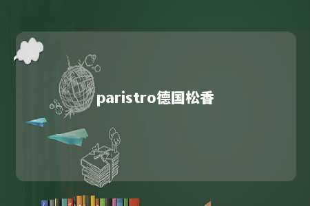 paristro德国松香