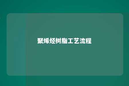聚烯烃树脂工艺流程
