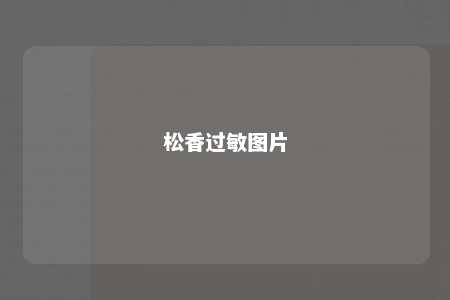 松香过敏图片