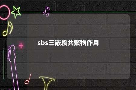 sbs三嵌段共聚物作用