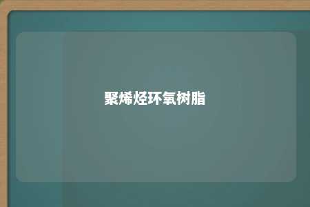 聚烯烃环氧树脂
