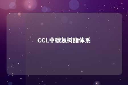 CCL中碳氢树脂体系