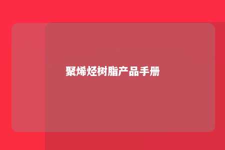 聚烯烃树脂产品手册