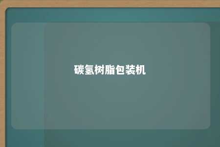碳氢树脂包装机