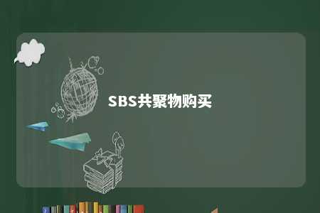 SBS共聚物购买