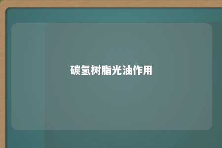 碳氢树脂光油作用