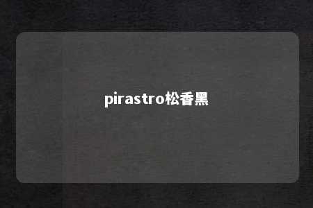 pirastro松香黑