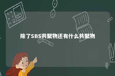 除了SBS共聚物还有什么共聚物