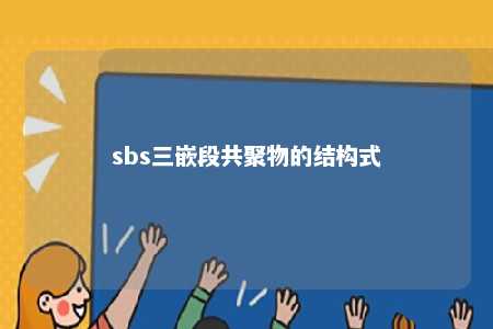 sbs三嵌段共聚物的结构式