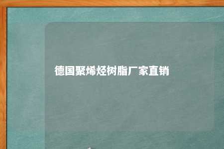 德国聚烯烃树脂厂家直销