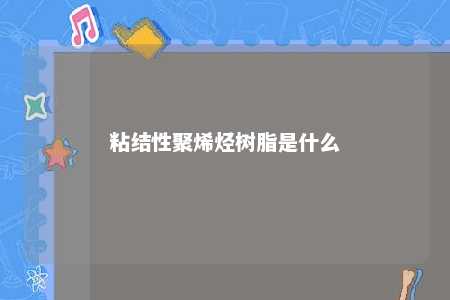 粘结性聚烯烃树脂是什么