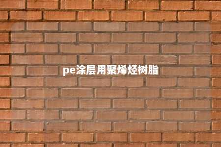 pe涂层用聚烯烃树脂