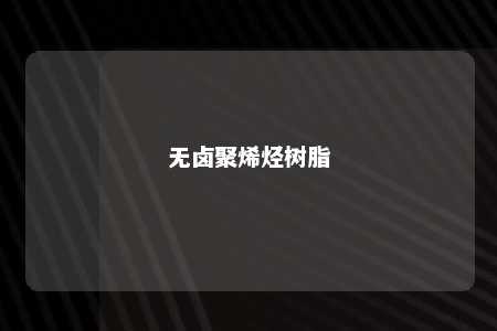 无卤聚烯烃树脂