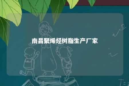 南昌聚烯烃树脂生产厂家
