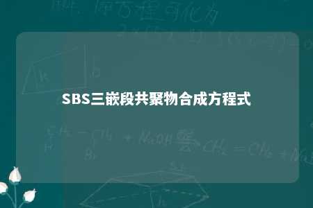 SBS三嵌段共聚物合成方程式