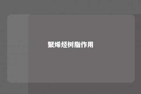 聚烯烃树脂作用