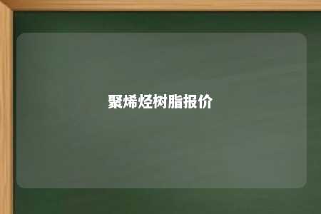 聚烯烃树脂报价