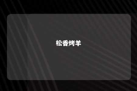 松香烤羊