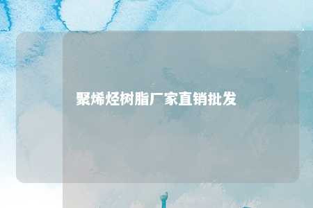 聚烯烃树脂厂家直销批发