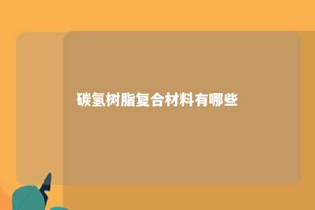 碳氢树脂复合材料有哪些