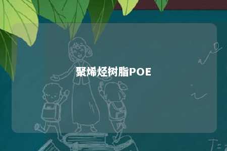 聚烯烃树脂POE