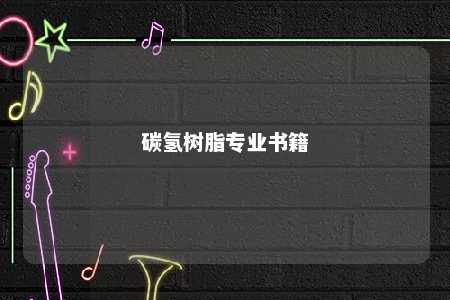 碳氢树脂专业书籍