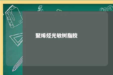 聚烯烃光敏树脂胶
