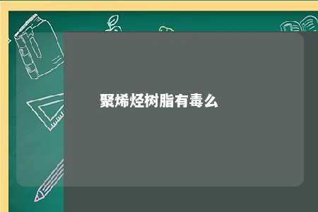 聚烯烃树脂有毒么