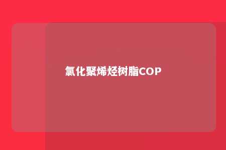氯化聚烯烃树脂COP