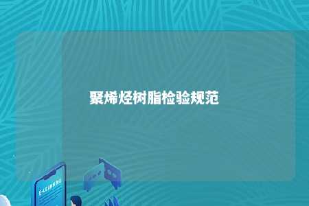 聚烯烃树脂检验规范