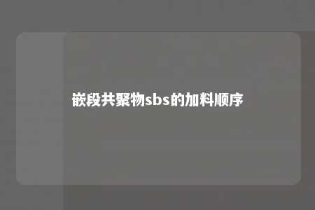 嵌段共聚物sbs的加料顺序