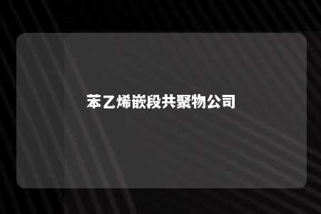 苯乙烯嵌段共聚物公司